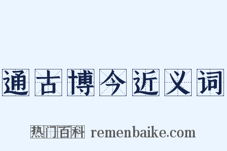 通古博今近义词是什么意思的图片